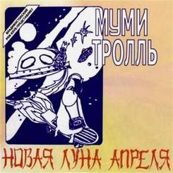 Мумий Тролль - Инопланетный гость (1985)