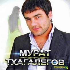 Мурат Тхагалетов - Этот парень казанова