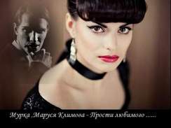 Мурка - Маруся Климова прости любимого.