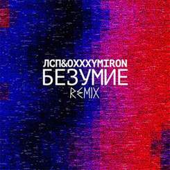 MUSIC| - И ты мое безумие (2016)
