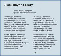 Музыка Розы Ченборисовой, слова Игоря Сидорова - Люди идут по свету