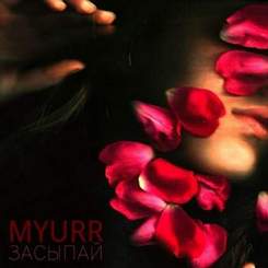 MYURR - Засыпай
