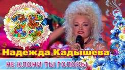 Надежда Кадышева - Не клони ты головы