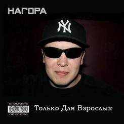 Нагора - Безопасный Cекс (DJ Shulis aka Sergey Remix)