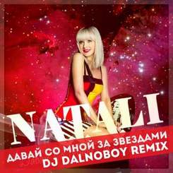 Натали-Давай со мной за звездами(Dj KoNonOFF Remix 2o14) - Натали-Давай со мной за звездами(Dj KoNonOFF Remix 2o14)