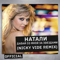 Натали - Давай со мной за звездами (Nicky Vide Official Radio Remix)