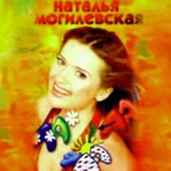 Наталья Могилевская - Вспоминай (1997)