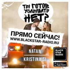 Natan feat Kristina Si - Ты готов услышать нет (Armilov & S-Nike Remix) Radio Edit