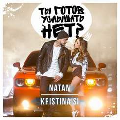 Natan feat. Kristina Si - Ты готов услышать нет? (Оригинал)
