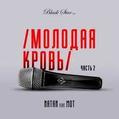 Natan feat. Мот - Молодая Кровь 2 (ARTUR PESHKIN MASH UP RADIO VER )