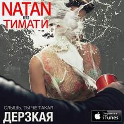 Natan feat. Тимати - Слышь, ты чё такая дерзкая? (Anton TEh Remix)