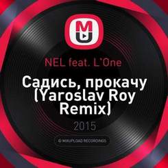 NEL feat. L'One - Садись, прокачу ( Yaroslav Roy  Remix)