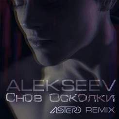 Никита Алексеев - Снов осколки (Astero Remix)