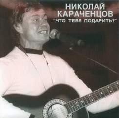 Николай Караченцов - Что тебе подарить