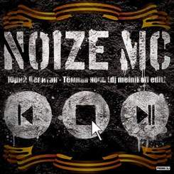 Noize MC - Темная Ночь, только пули свистят