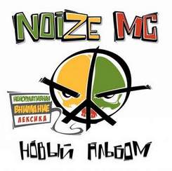 Noize MC - Зелёный - мой любимый цвет(Live2016)