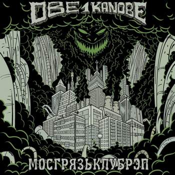 Obe 1 Kanobe - Про друзей [Новый Рэп]