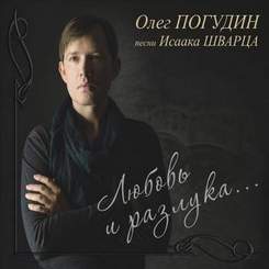 Олег Погудин - Любовь и разлука