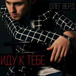 Олег Верд - Иду к тебе