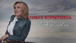 Ольга Кормухина - Я не люблю (cover на Высоцкого)