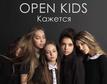 Open Kids - Кажется (Vera Alekseeva cover)