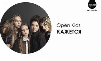 Open Kids - На Радостях (Минусовка)