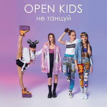 Open Kids - Не танцуй л.8