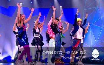 Open Kids - Не Танцуй (Танцы на ТНТ)