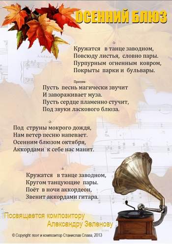 Осенний блюз ( - песня для осеннего бала