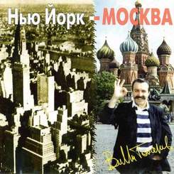 Винтаж - От Москвы до Ньйорка