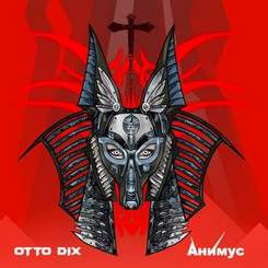 Otto Dix - Анимус (2015) - Милые Кости