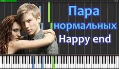 Пара Нормальных - Happy end (минус -1)