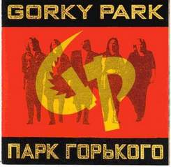 Парк Горького - Вставайте  люди Русские (My Generation)