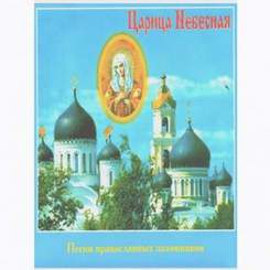 Песни Православных паломников - Царица Небесная