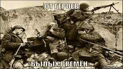 Песни  Великой Отечественной Войны - От героев былых времен
