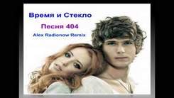 Песня 404 Время и стекло feat Dj Grisha - Минус mix