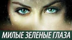песня Тимура Муцураева - Милые зеленые глаза