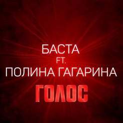 Полина Гагарина ft. Баста - Голос (