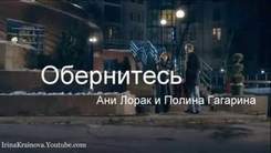 Полина Гагарина и Ани Лорак - Обернитесь