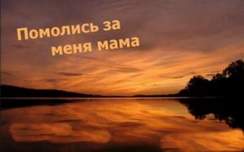Геннадий Вербицкий - Помолись за меня мама