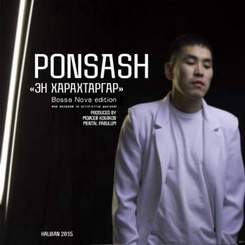 PONSASH - Эн Харахтаргар (Bossa Nova Edition)