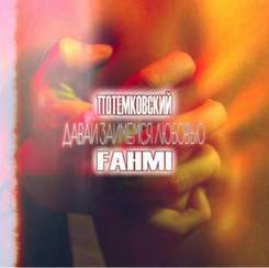 Потемковский x Fahmi - Давай займемся любовью