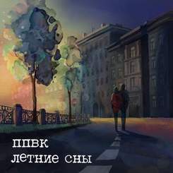 ППВК - Последняя электричка (cover)