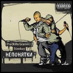 Pra(Killa'Gramm) & Stankey - Шарманка п.у Kerry Force [Новый Рэп]