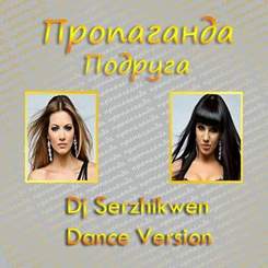 Пропаганда - Подруга - (DJ Serzhikwen Dance Version)