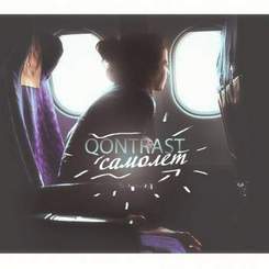 QONTRAST - Самолет