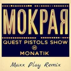 Quest Pistols Show feat. Monatik(Татьяна Рыжова и Влад Ким) - Мокрая Девочка
