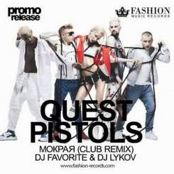 Quest Pistols Show - ремикс - мокрая девочка
