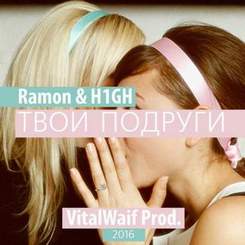 RAMON & H1GH - Твои подруги (VitalWaif Prod.) 2016