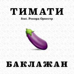 Рекорд Оркестр и Тимати - Баклажан